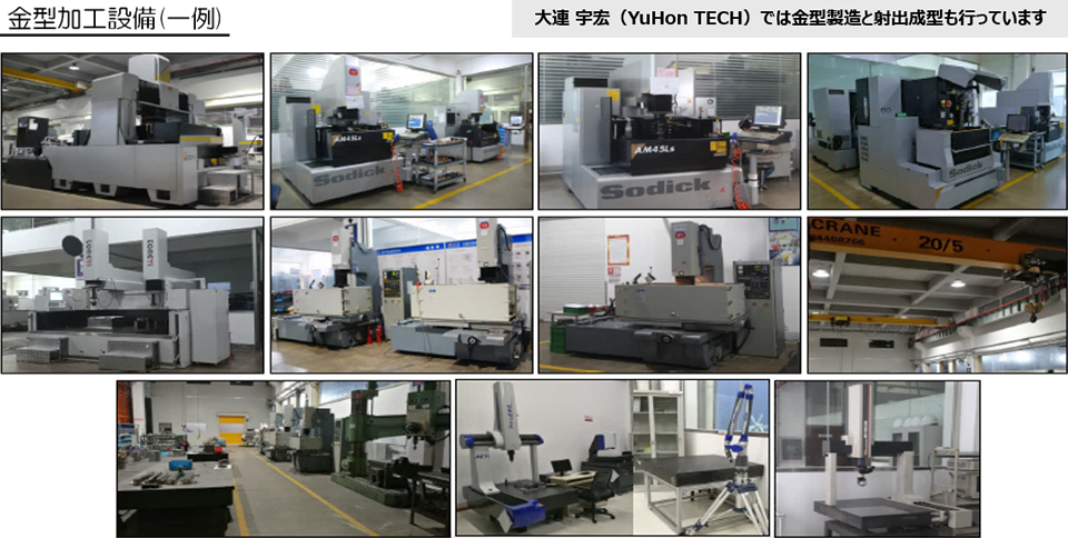金型加工設備「大連宇宏智能科技有限会社」
